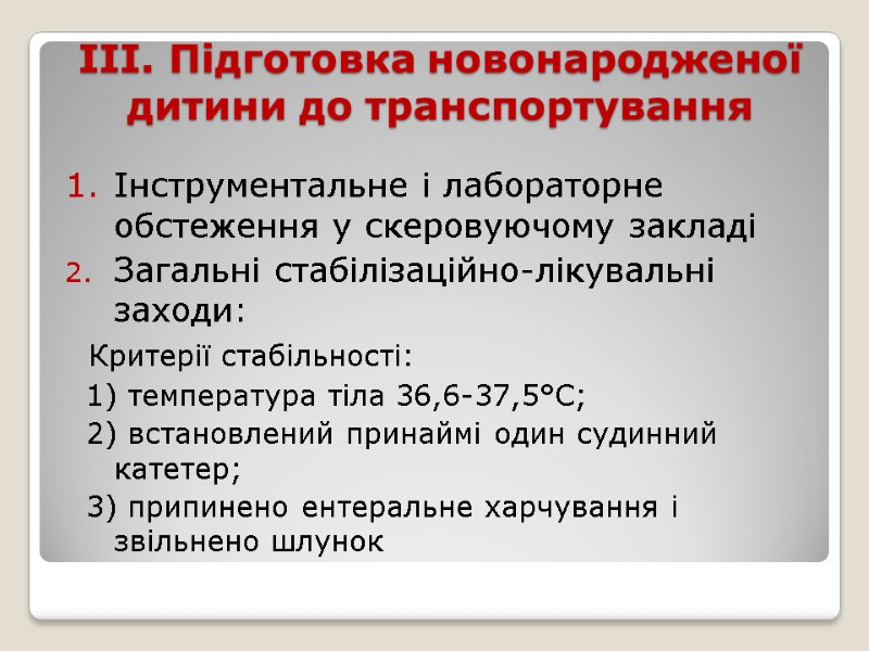 ІІІ. Підготовка новонародженої дитини до транспортування Інструментальне і лабораторне обстеження у скеровуючому закладі Загальні